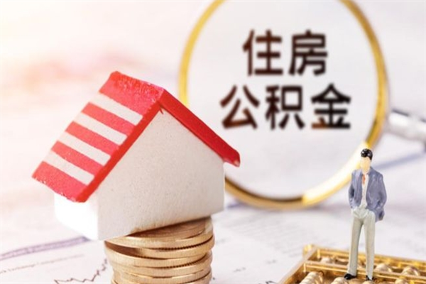 宁波住房公积金怎样取（最新取住房公积金流程）