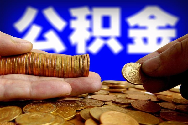 宁波公积金封存十几年了能取吗（公积金封存了很多年可以提取吗）