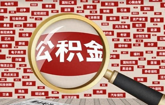 宁波离职了取住房公积金（离职后取公积金怎么取）